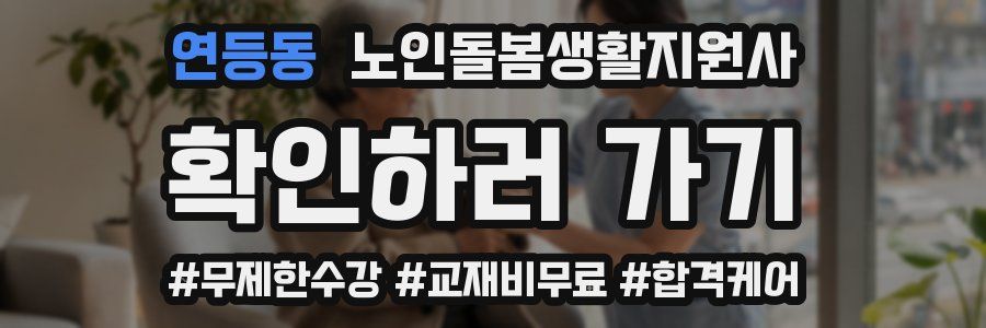 연등동 노인돌봄생활지원사 자격증