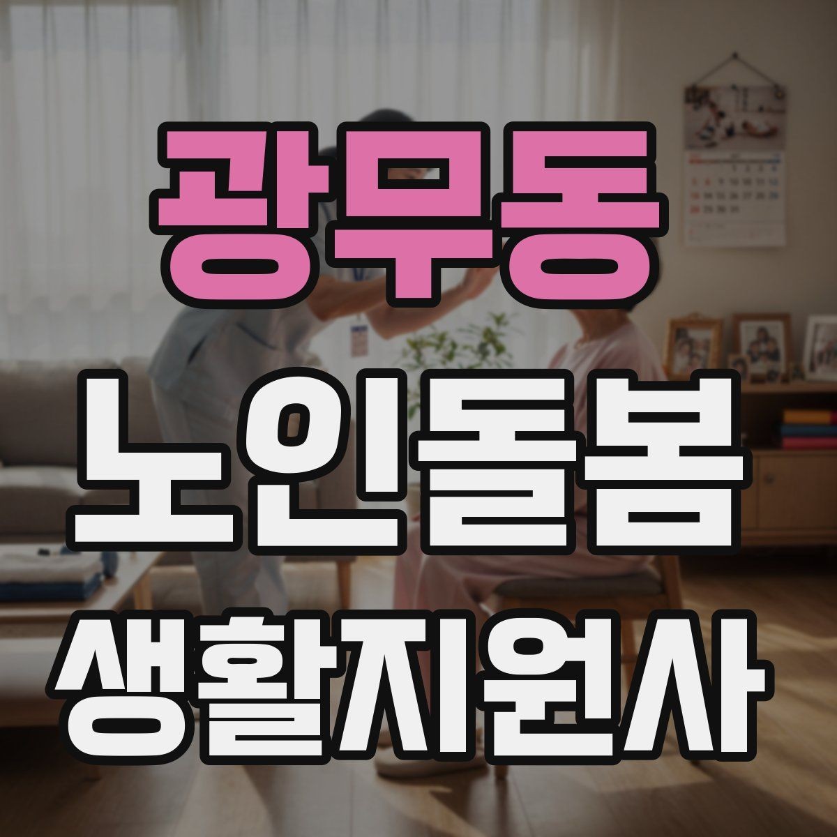 광무동 노인돌봄생활지원사 자격증 불안 초조를 줄이는 안정화 대화법