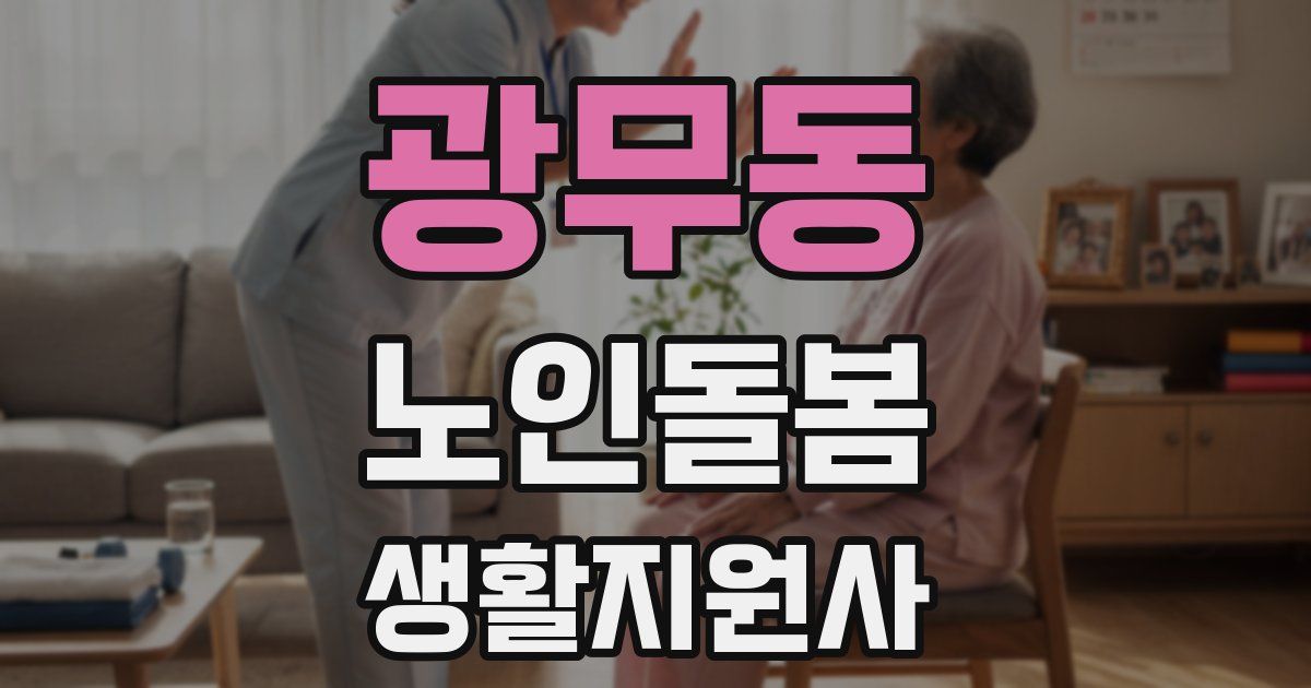 광무동 노인돌봄생활지원사 자격증
