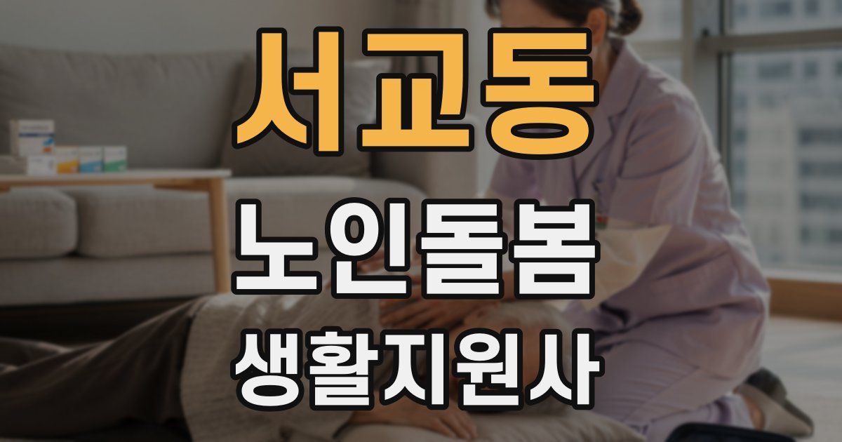 서교동 노인돌봄생활지원사 자격증