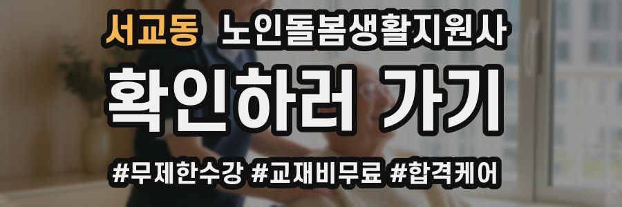 서교동 노인돌봄생활지원사 자격증