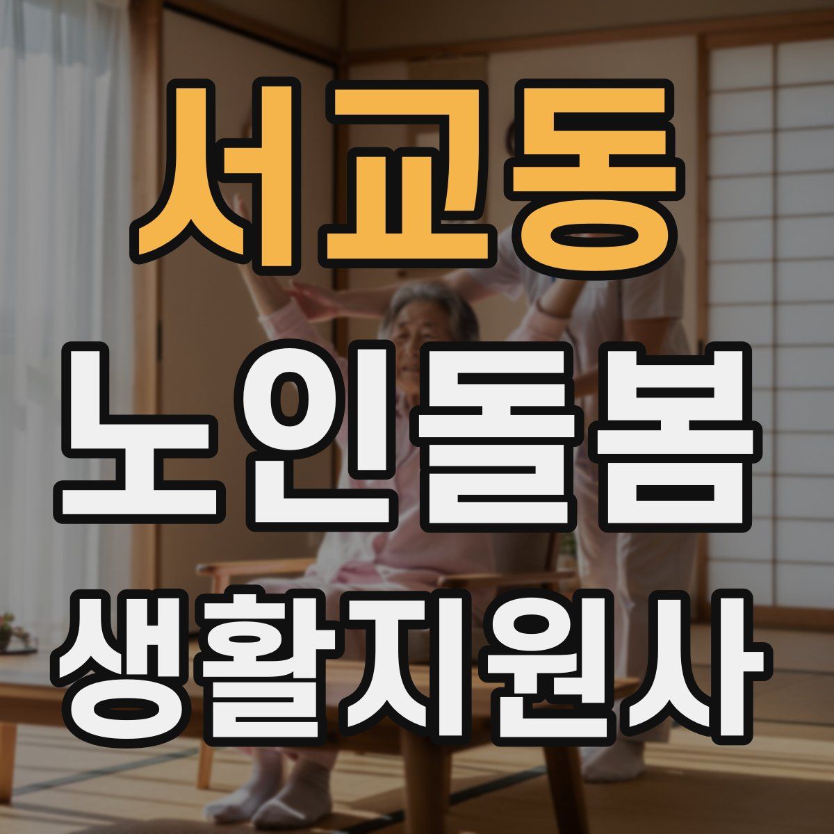 서교동 노인돌봄생활지원사 자격증