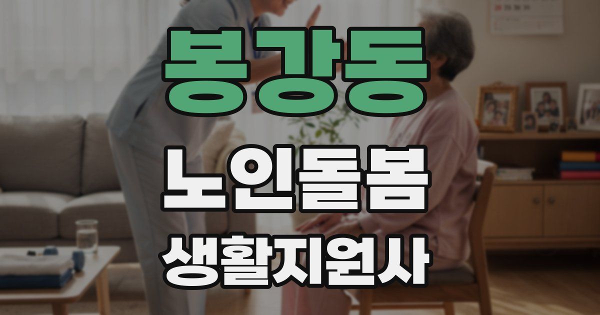봉강동 노인돌봄생활지원사 자격증