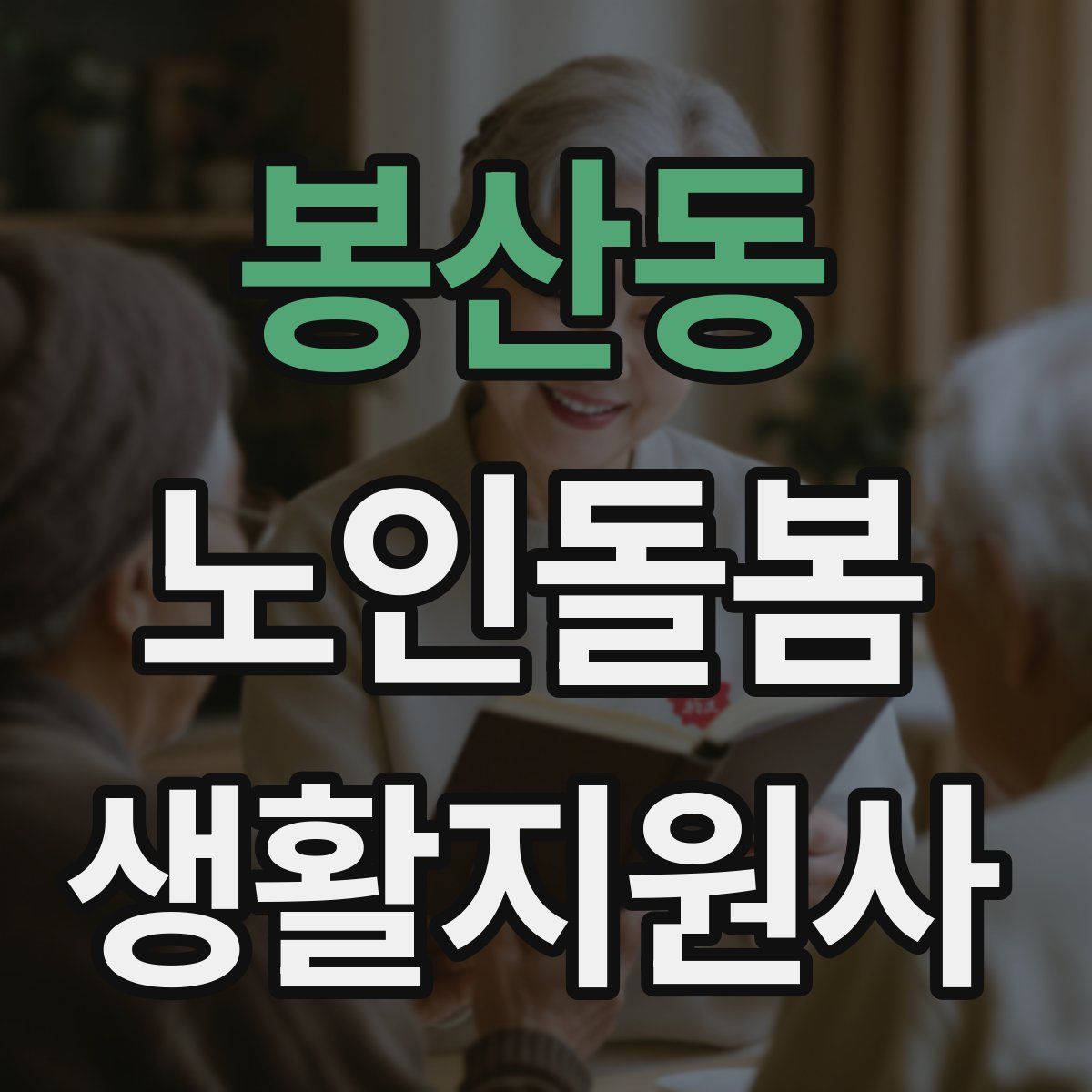 봉산동 노인돌봄생활지원사 자격증