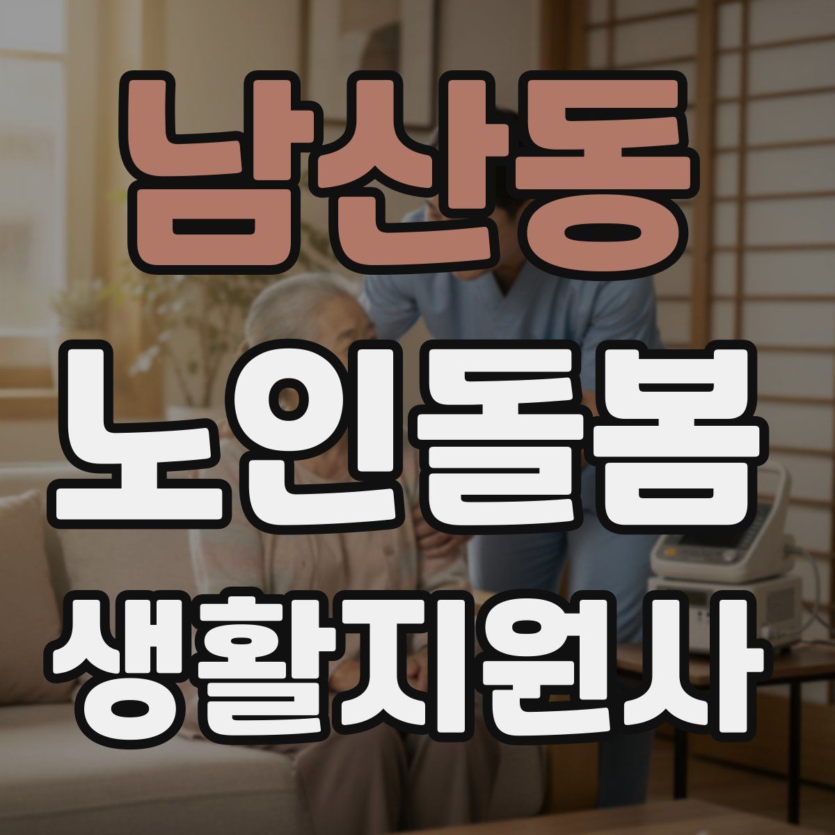 남산동 노인돌봄생활지원사 자격증