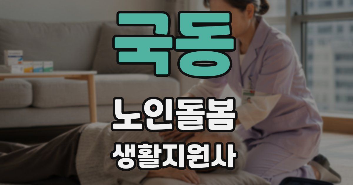 국동 노인돌봄생활지원사 자격증