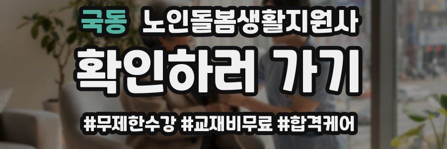 국동 노인돌봄생활지원사 자격증