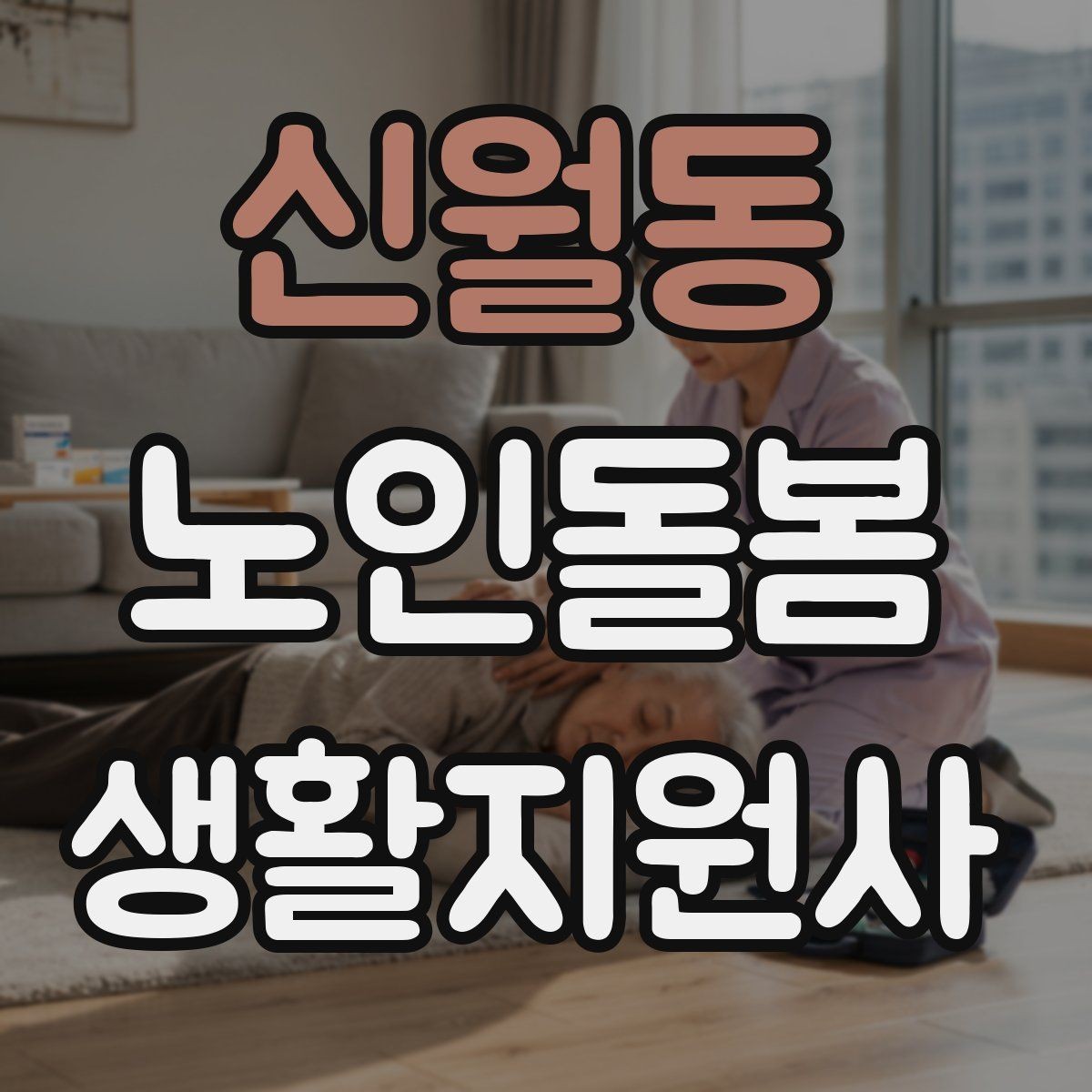신월동 노인돌봄생활지원사 자격증 감정 소모를 줄이는 자기 관리