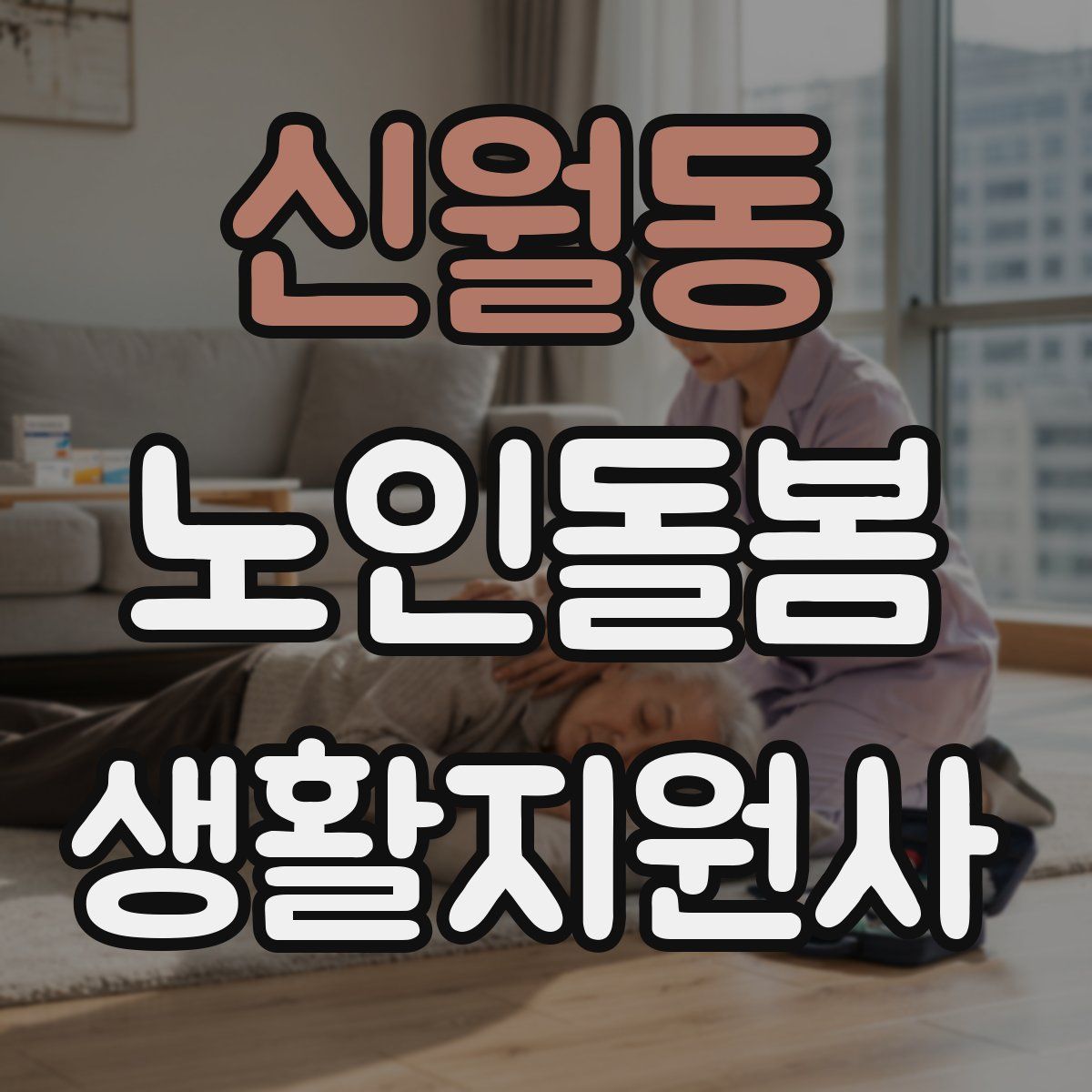 신월동 노인돌봄생활지원사 자격증