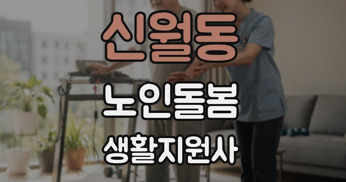 신월동 노인돌봄생활지원사 자격증
