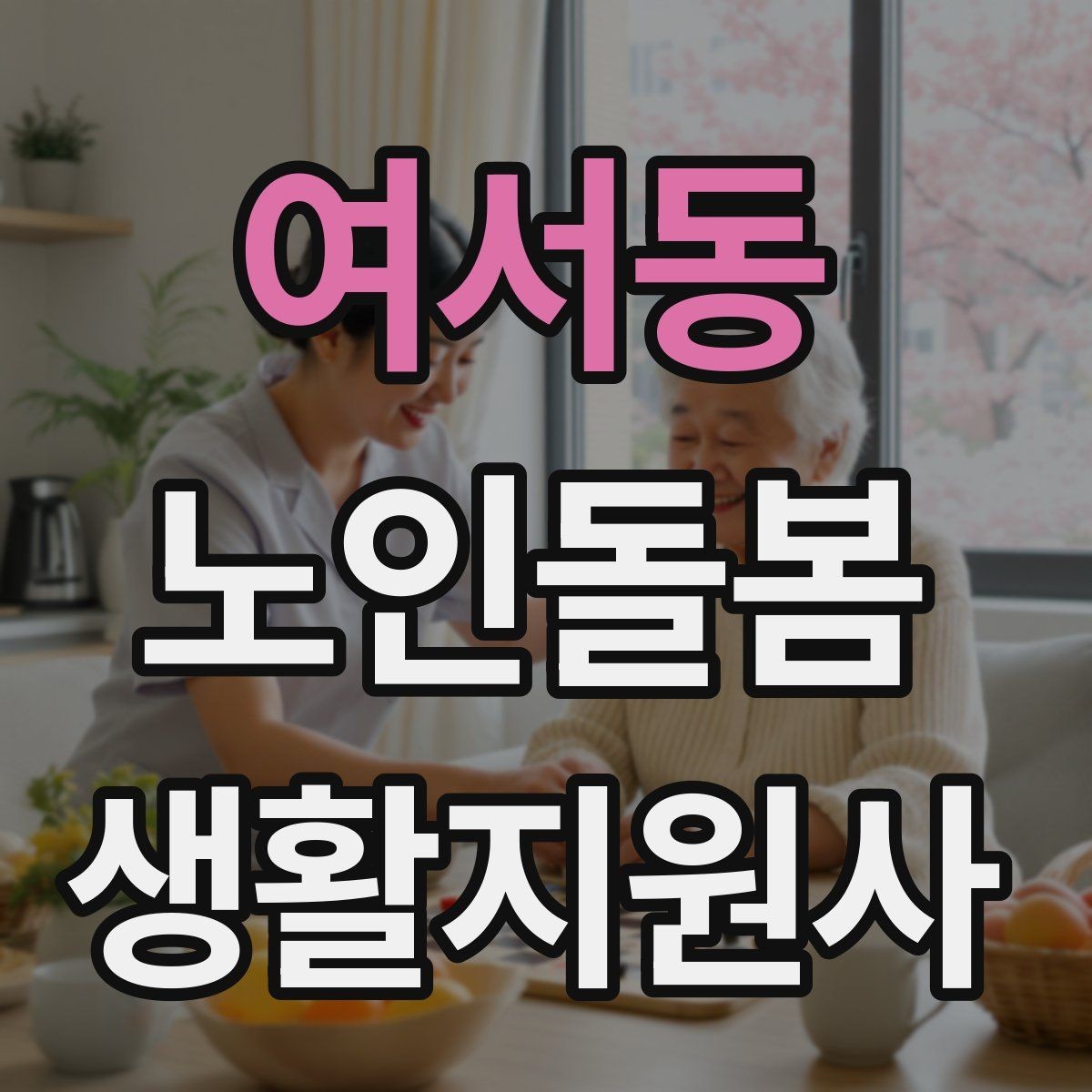 여서동 노인돌봄생활지원사 자격증 합격 후 첫 방문까지 로드맵 정리