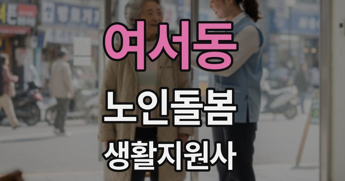 여서동 노인돌봄생활지원사 자격증