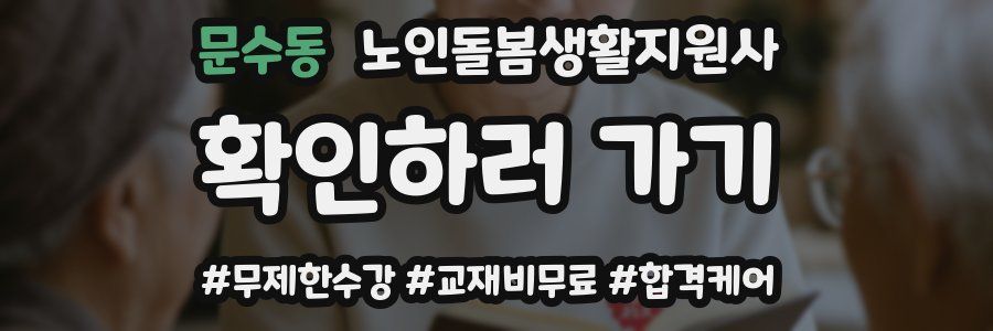 문수동 노인돌봄생활지원사 자격증