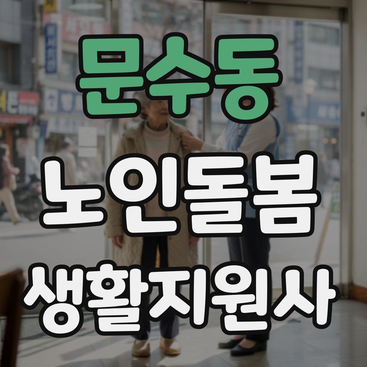 문수동 노인돌봄생활지원사 자격증