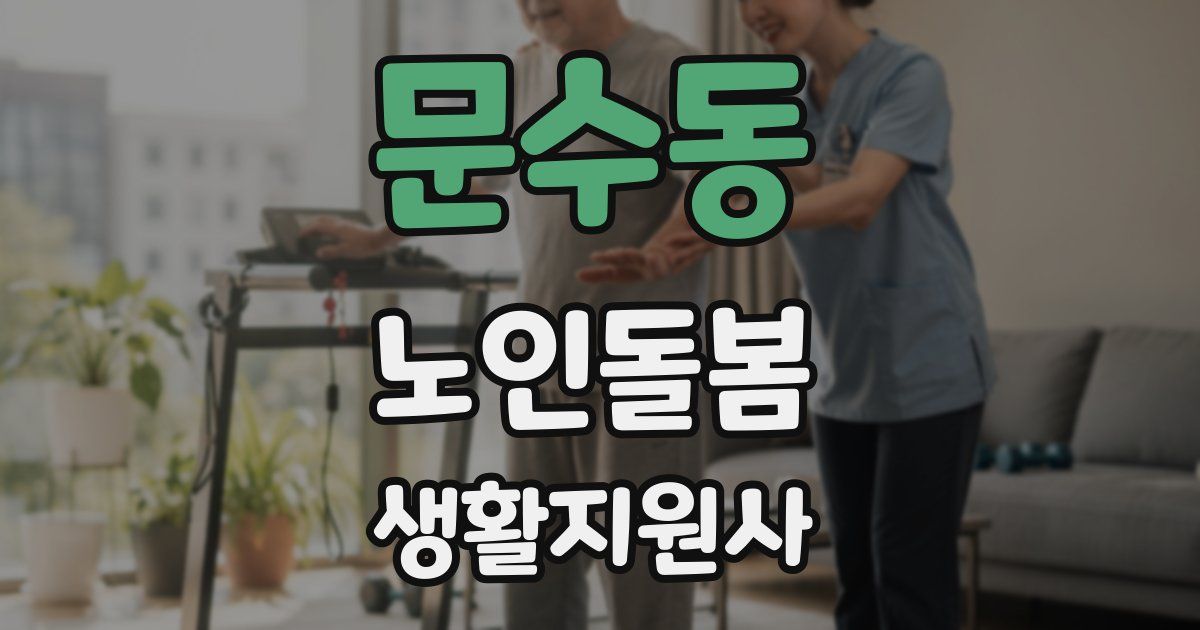 문수동 노인돌봄생활지원사 자격증
