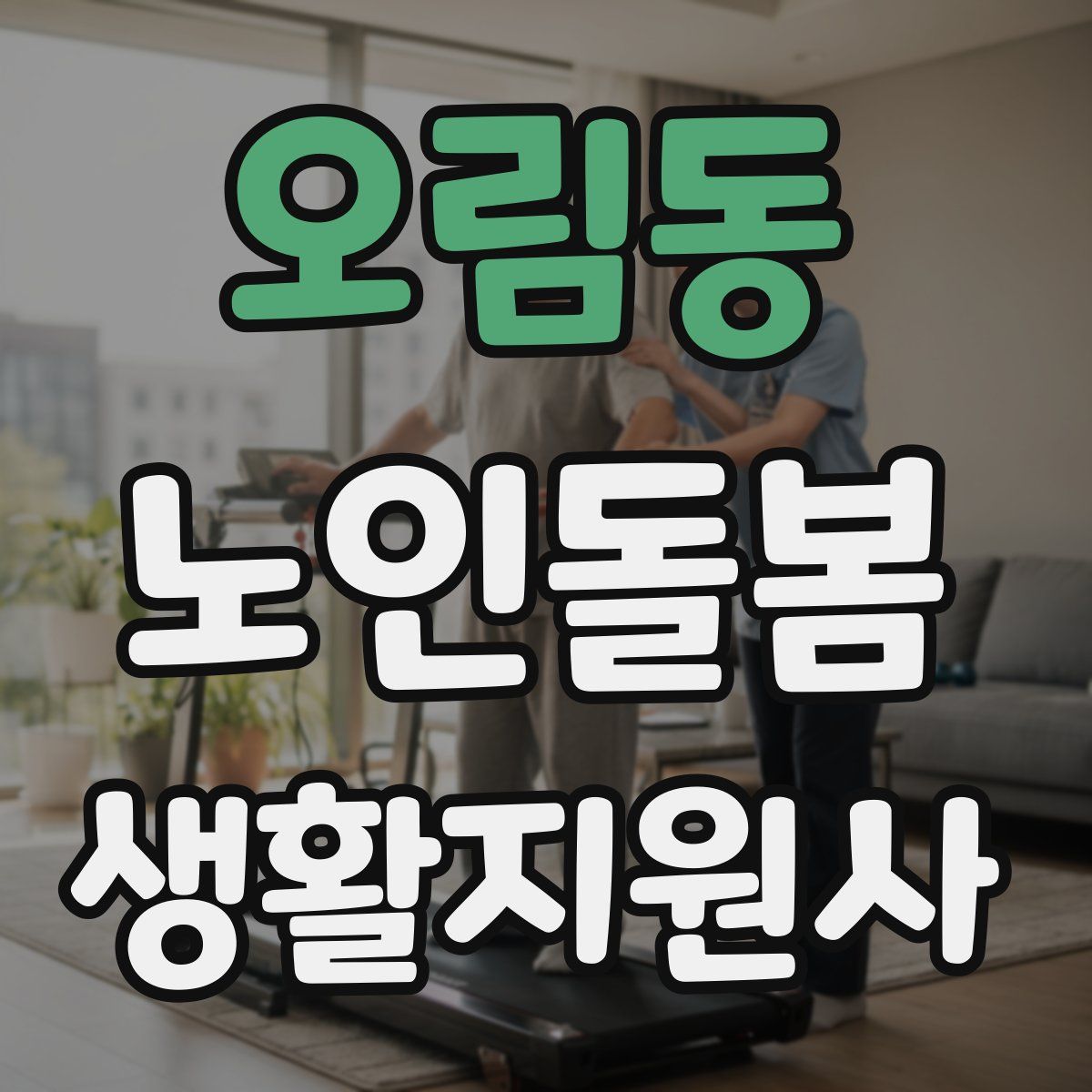 오림동 노인돌봄생활지원사 자격증