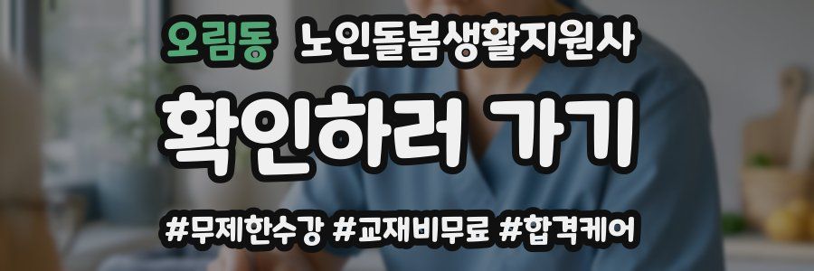 오림동 노인돌봄생활지원사 자격증