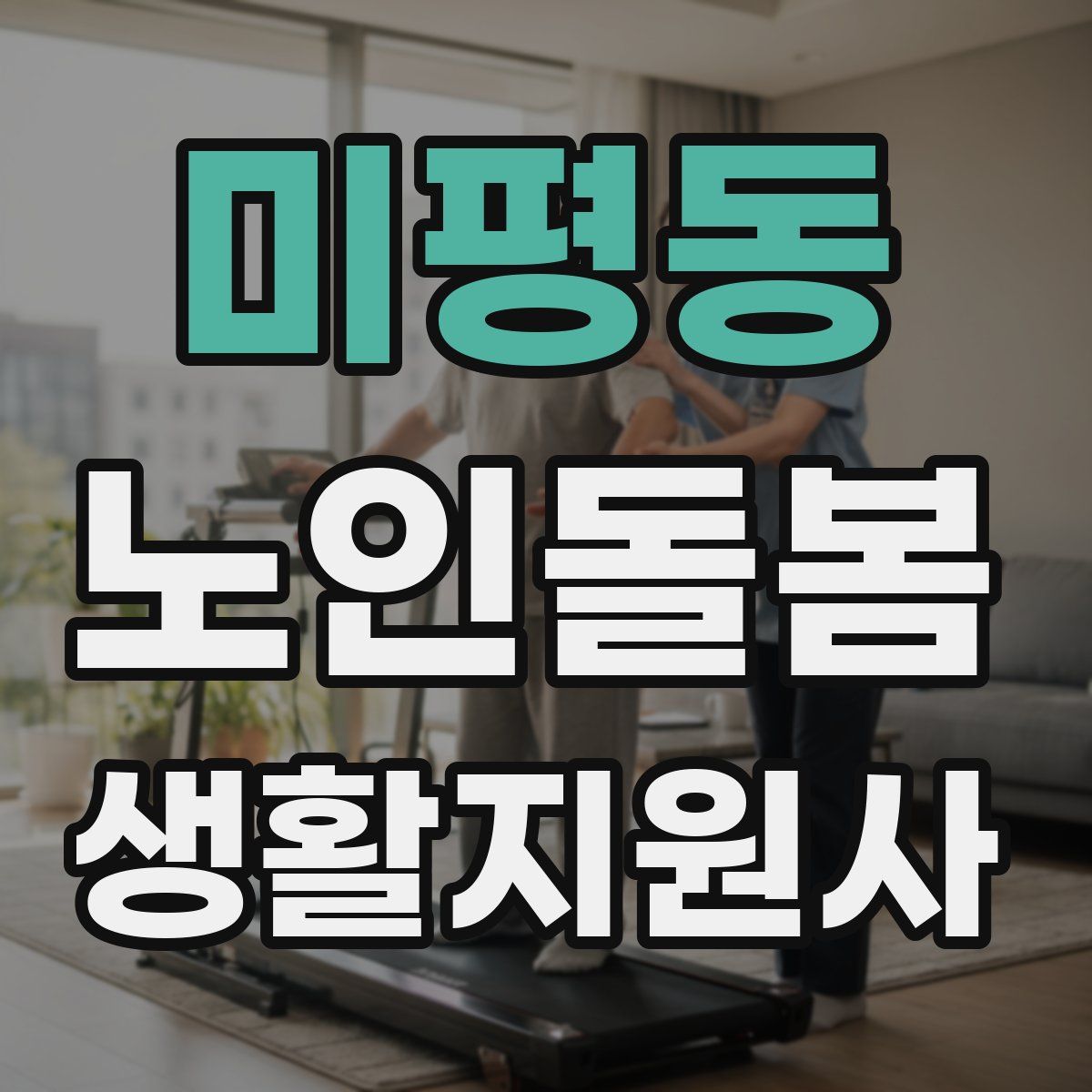 미평동 노인돌봄생활지원사 자격증