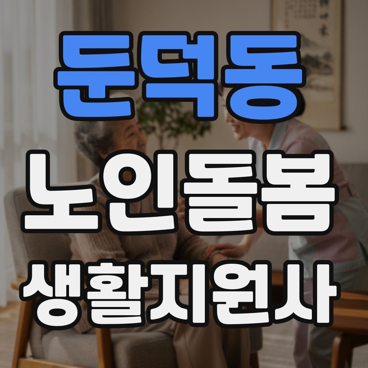 둔덕동 노인돌봄생활지원사 자격증 독감 유행 시 방문 시 주의사항
