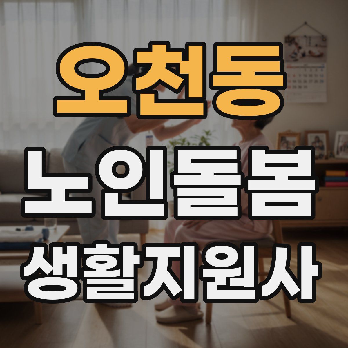 오천동 노인돌봄생활지원사 자격증