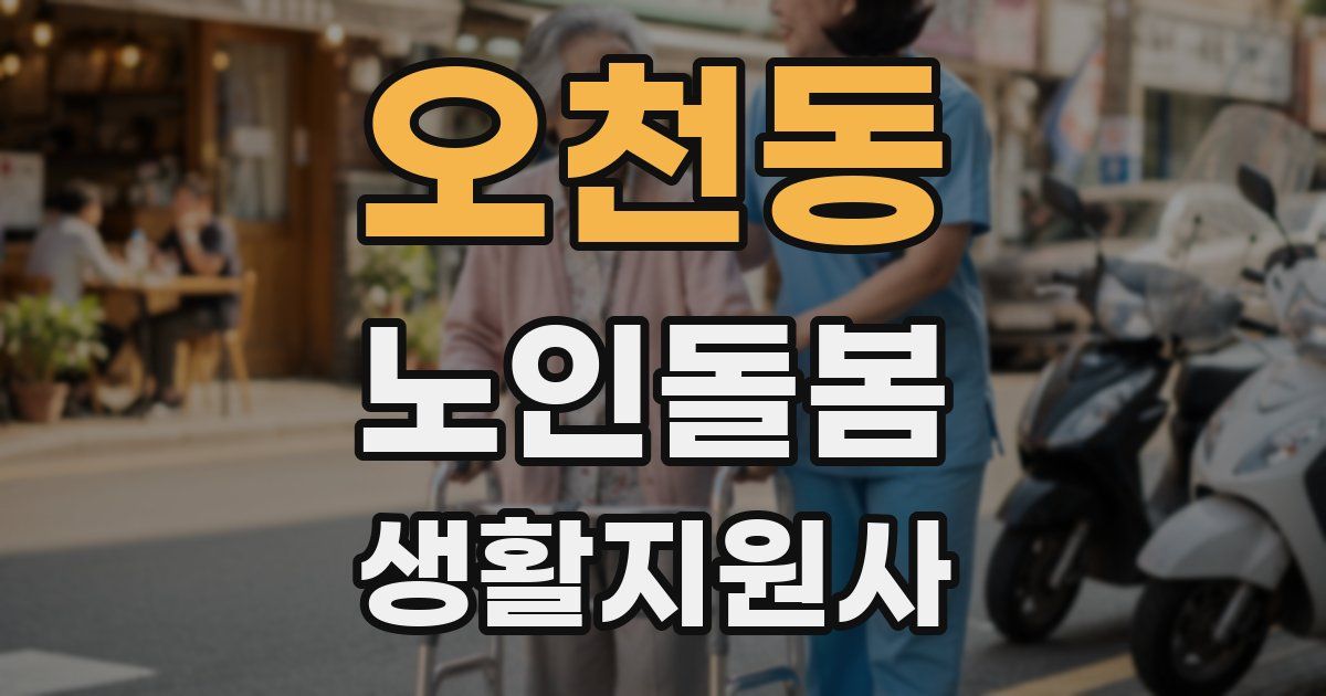 오천동 노인돌봄생활지원사 자격증