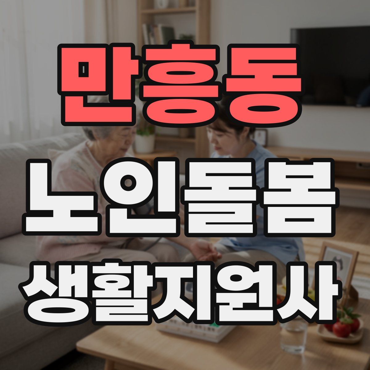 만흥동 노인돌봄생활지원사 자격증