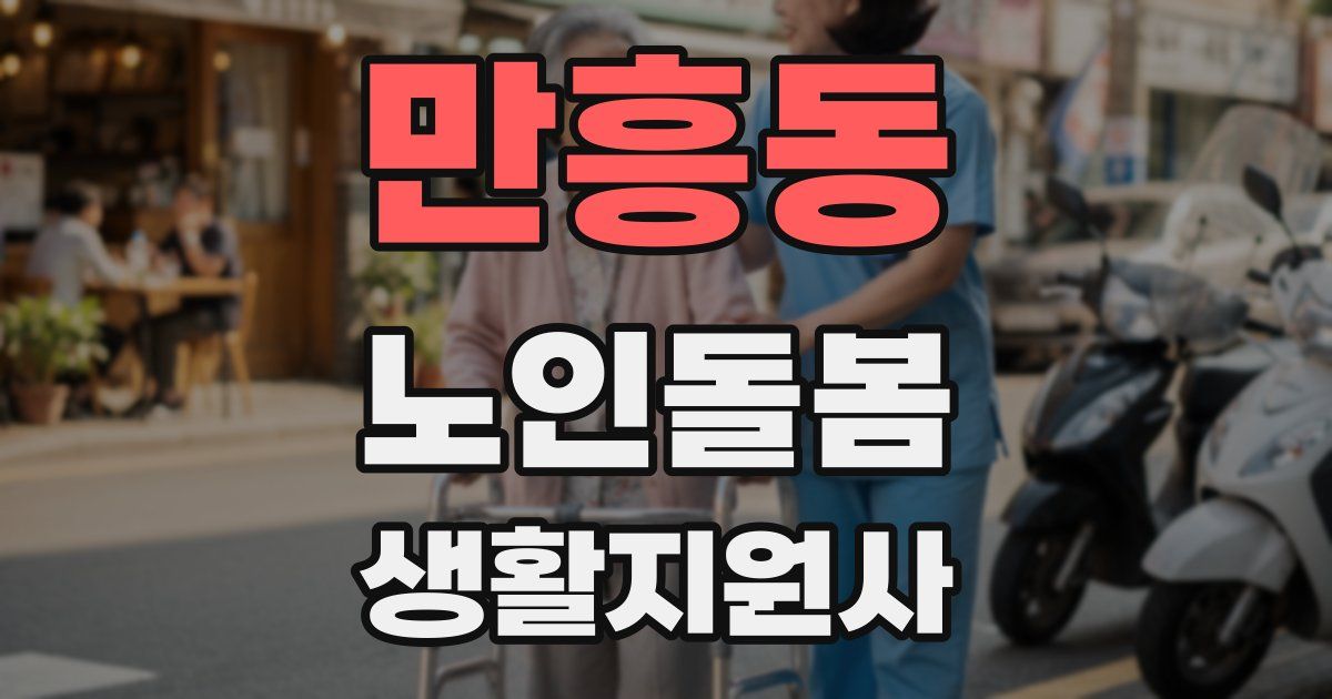 만흥동 노인돌봄생활지원사 자격증