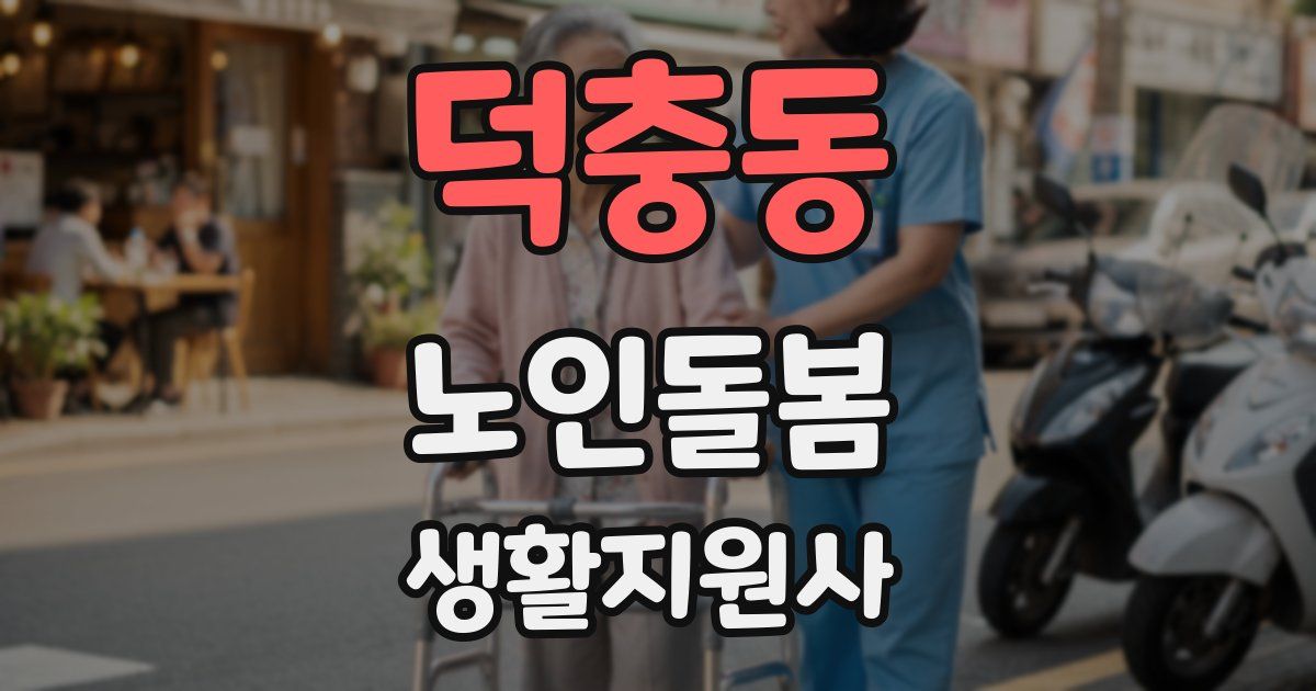 덕충동 노인돌봄생활지원사 자격증