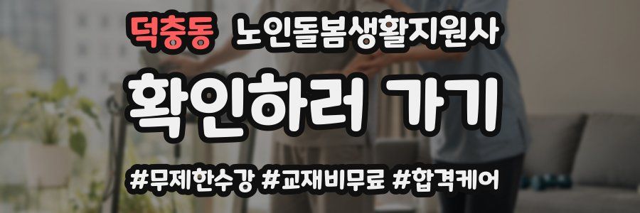덕충동 노인돌봄생활지원사 자격증