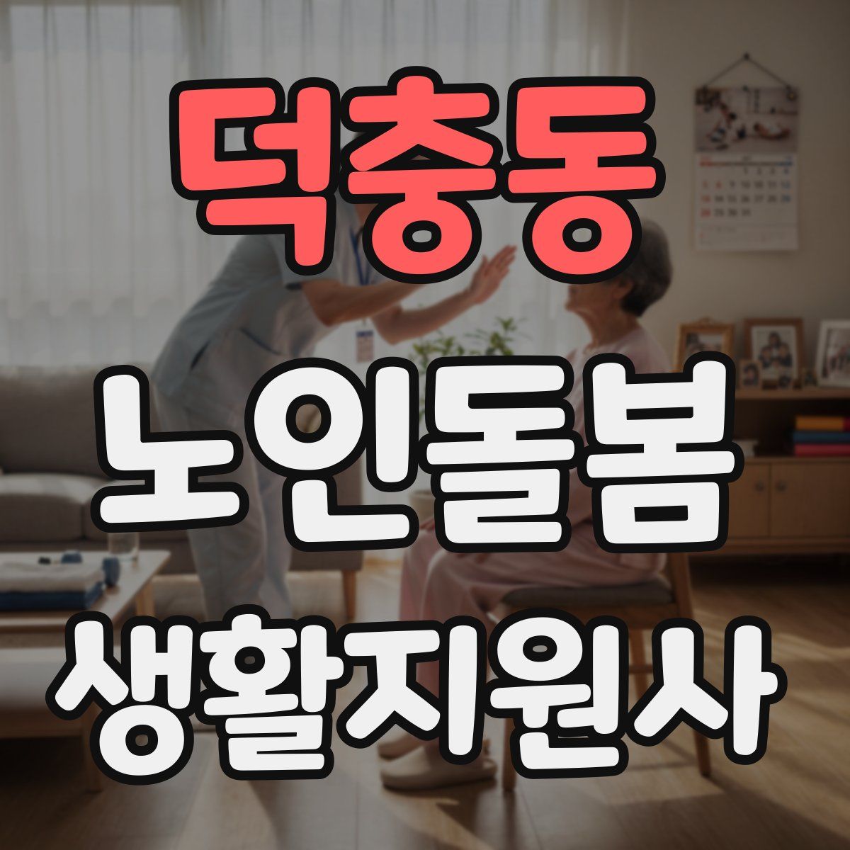 덕충동 노인돌봄생활지원사 자격증