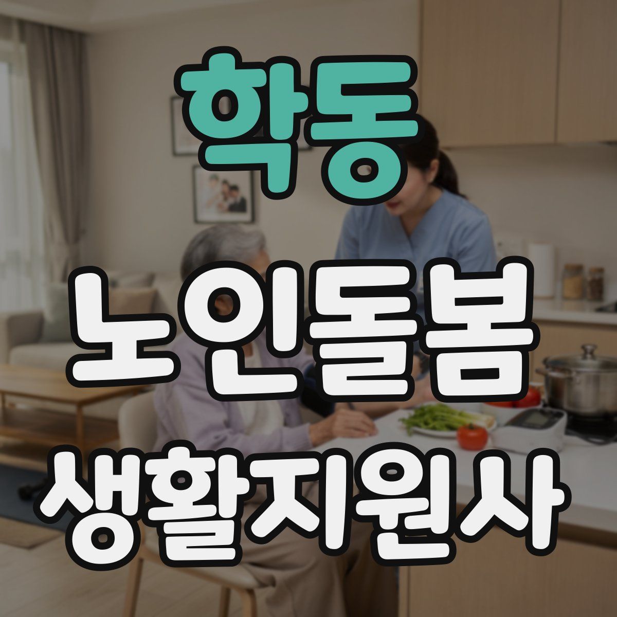 학동 노인돌봄생활지원사 자격증