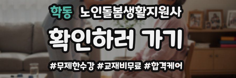 학동 노인돌봄생활지원사 자격증