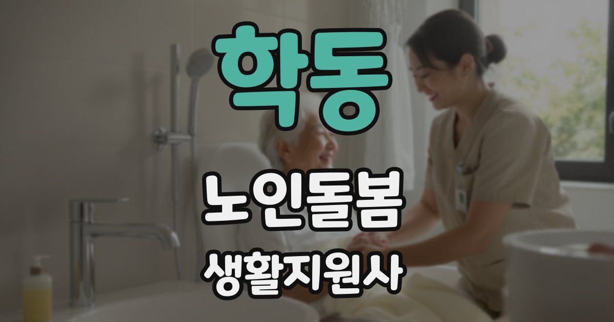 학동 노인돌봄생활지원사 자격증