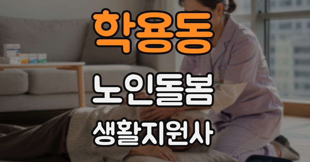 학용동 노인돌봄생활지원사 자격증