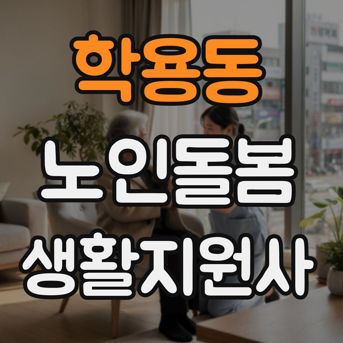 학용동 노인돌봄생활지원사 자격증