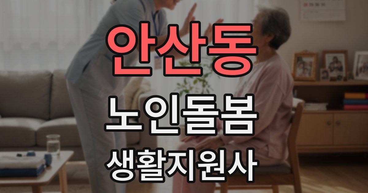 안산동 노인돌봄생활지원사 자격증