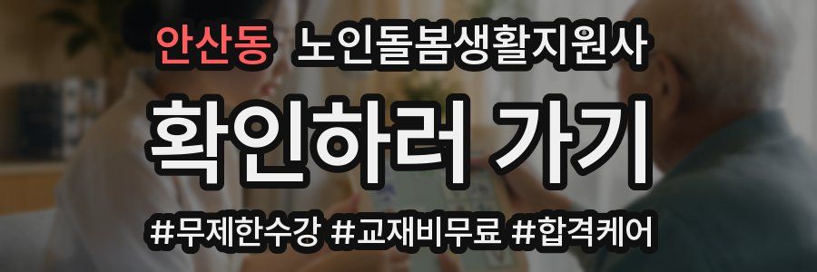 안산동 노인돌봄생활지원사 자격증