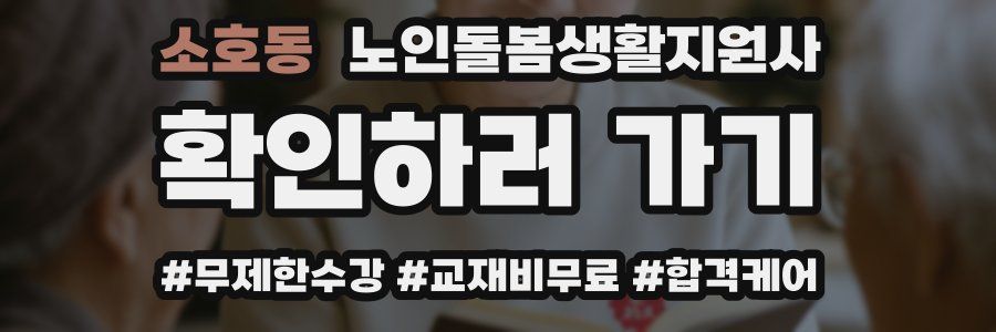 소호동 노인돌봄생활지원사 자격증