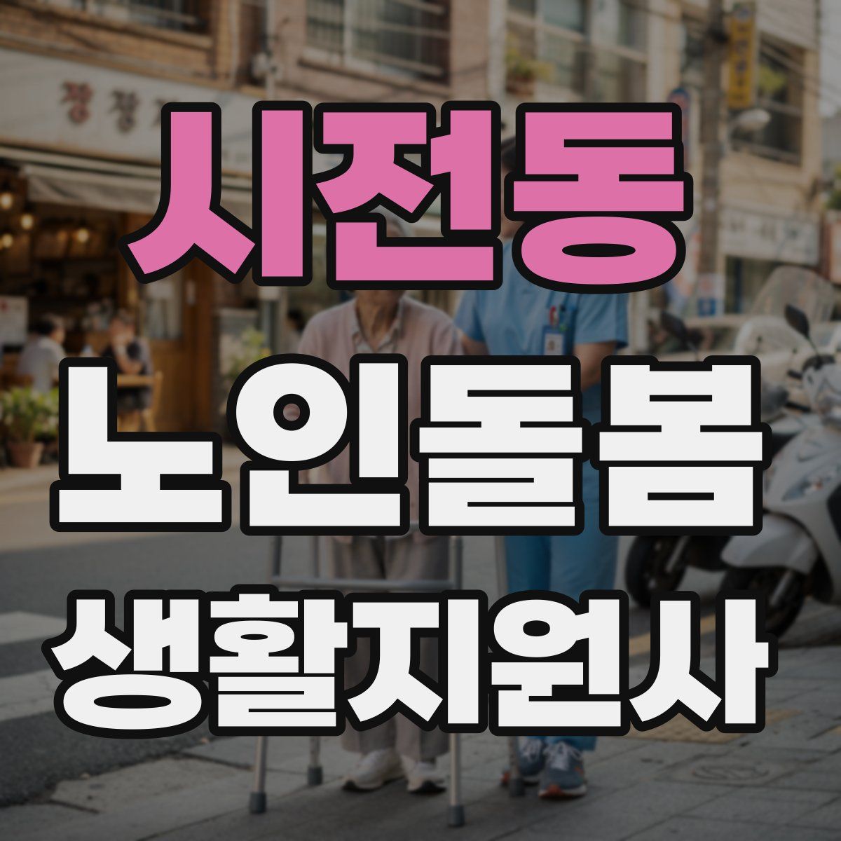 시전동 노인돌봄생활지원사 자격증