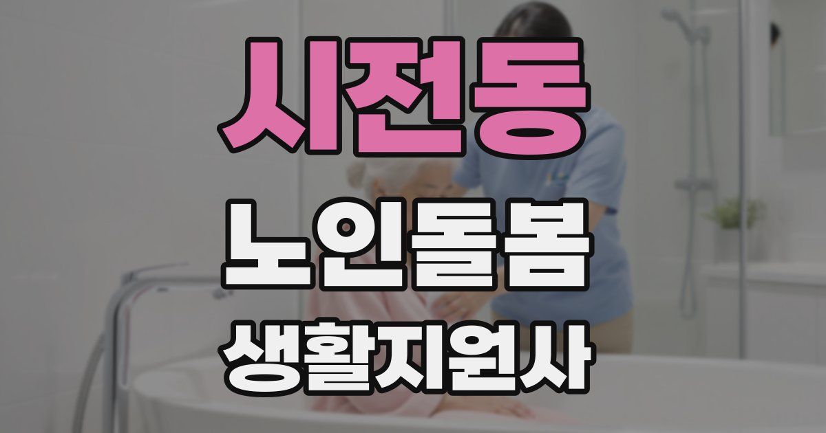 시전동 노인돌봄생활지원사 자격증