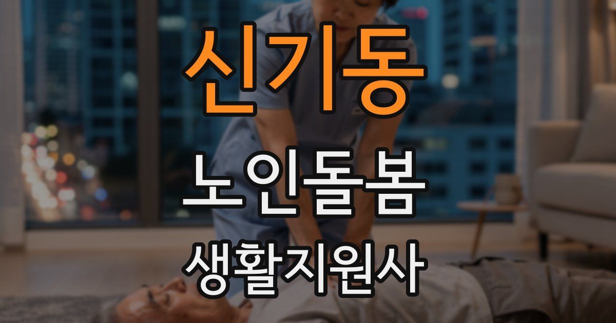 신기동 노인돌봄생활지원사 자격증