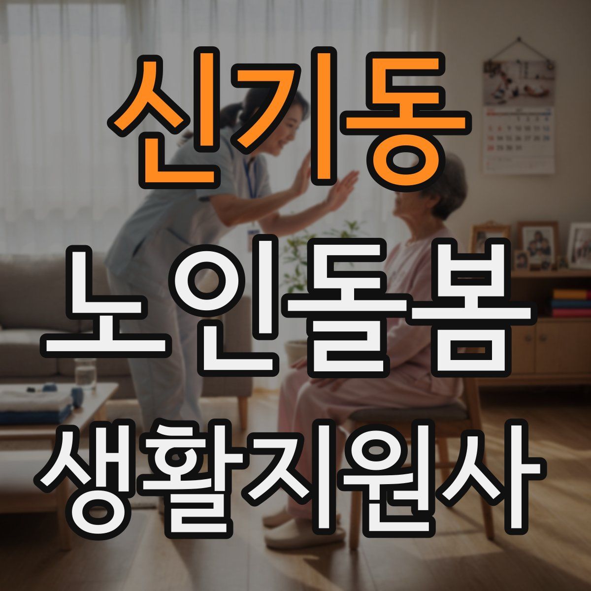 신기동 노인돌봄생활지원사 자격증