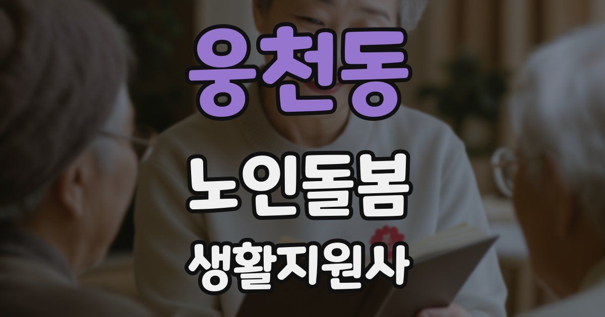 웅천동 노인돌봄생활지원사 자격증