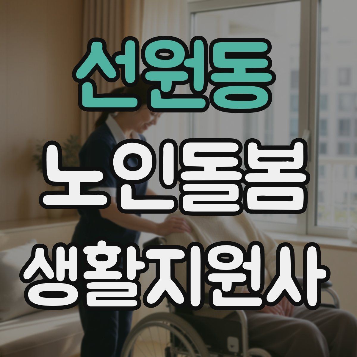 선원동 노인돌봄생활지원사 자격증 방문 후 요약 메시지 작성 팁