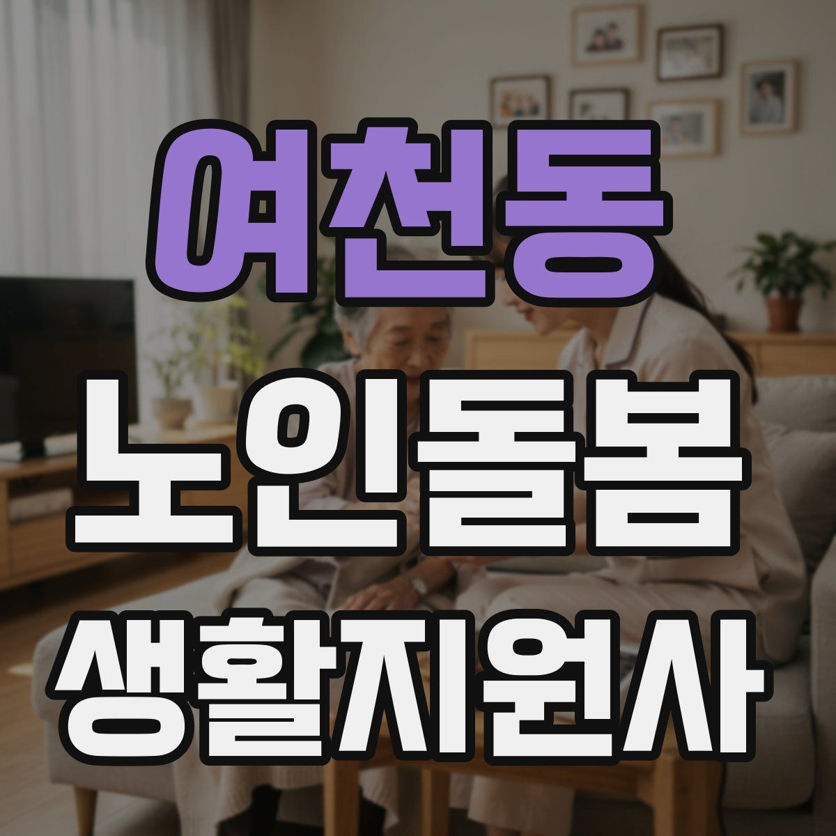 여천동 노인돌봄생활지원사 자격증