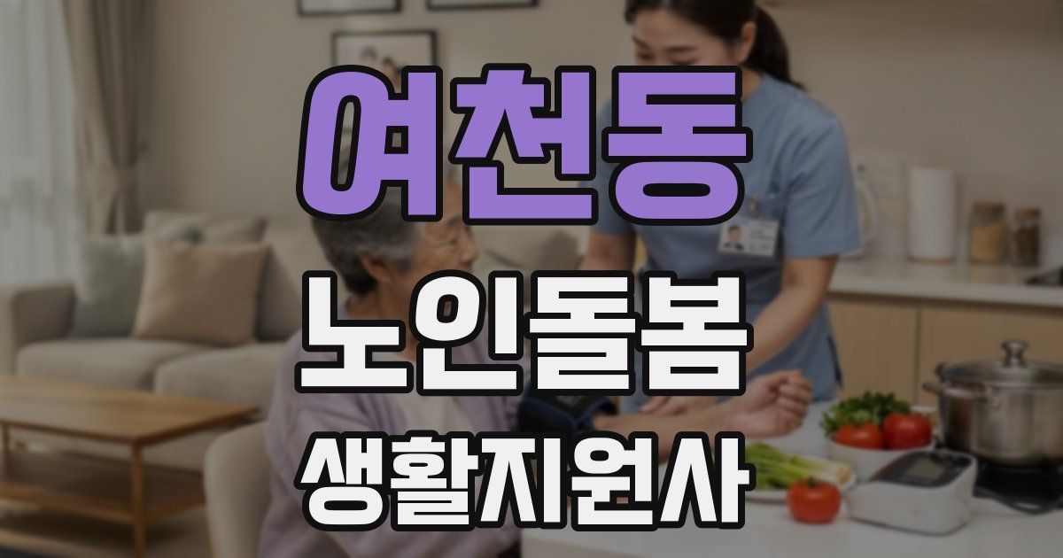 여천동 노인돌봄생활지원사 자격증