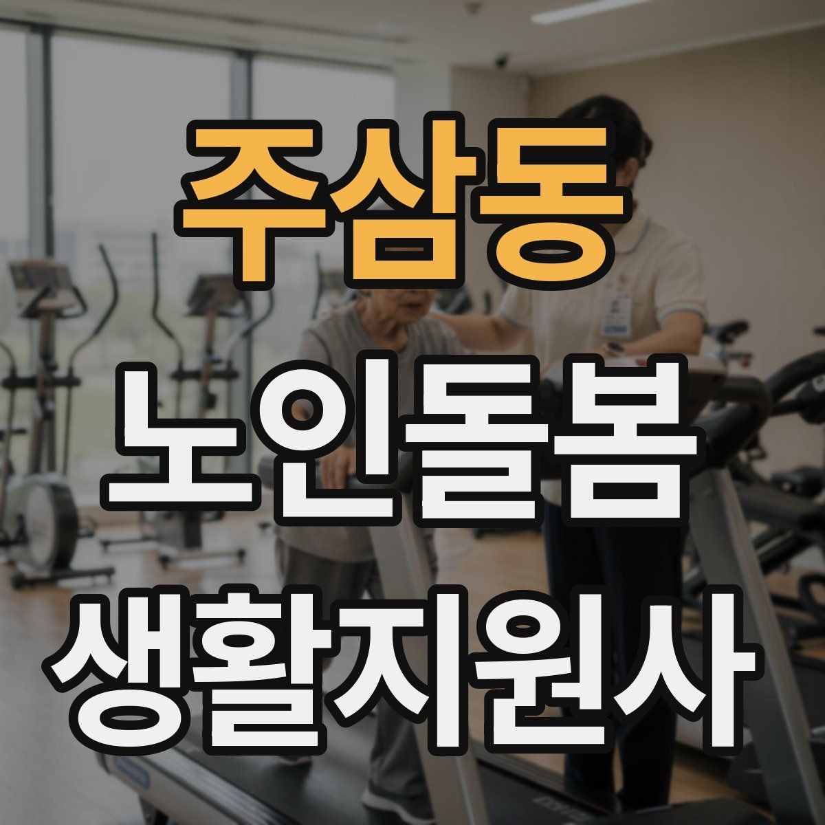 주삼동 노인돌봄생활지원사 자격증 거실 전선 정리가 안전과 직결되는 이유