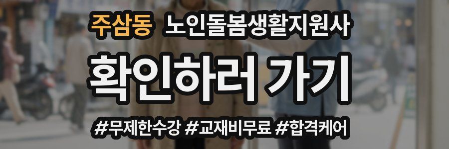 주삼동 노인돌봄생활지원사 자격증