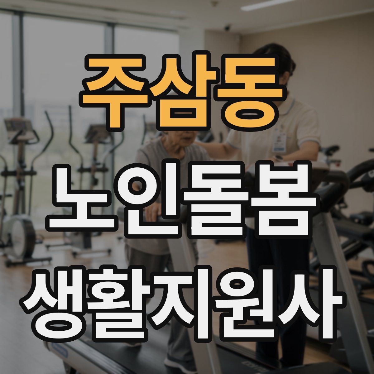 주삼동 노인돌봄생활지원사 자격증