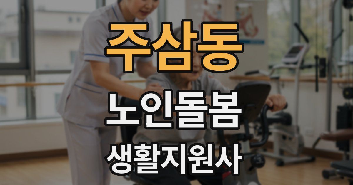 주삼동 노인돌봄생활지원사 자격증